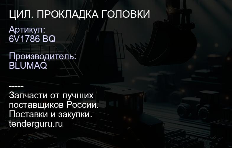 6V1786 BQ ЦИЛ. ПРОКЛАДКА ГОЛОВКИ | купить запчасти